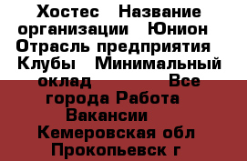 Хостес › Название организации ­ Юнион › Отрасль предприятия ­ Клубы › Минимальный оклад ­ 20 000 - Все города Работа » Вакансии   . Кемеровская обл.,Прокопьевск г.